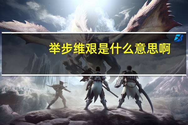 举步维艰是什么意思啊（举步维艰是什么意思）