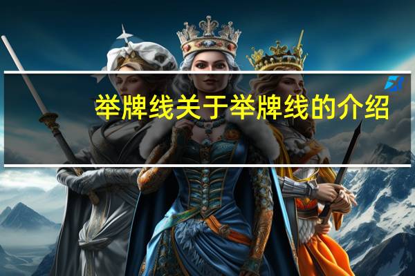 举牌线 关于举牌线的介绍