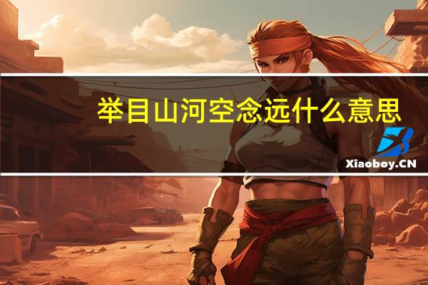 举目山河空念远什么意思