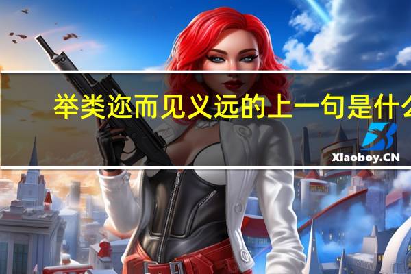 举类迩而见义远的上一句是什么
