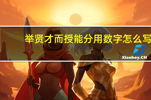 举贤才而授能分用数字怎么写