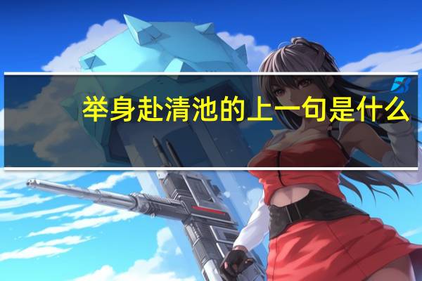 举身赴清池的上一句是什么