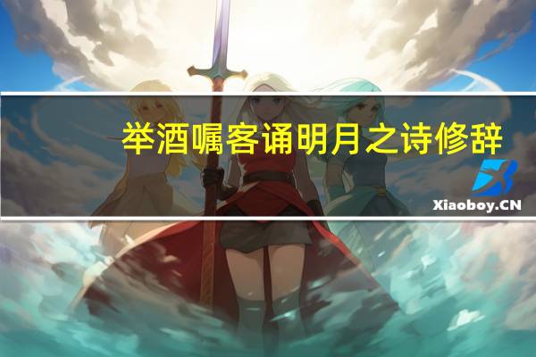 举酒嘱客诵明月之诗修辞