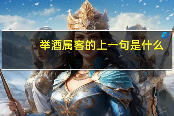 举酒属客的上一句是什么