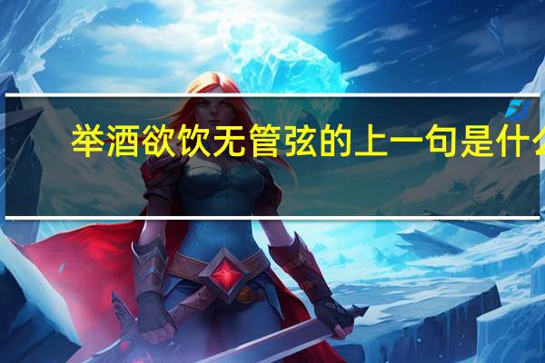 举酒欲饮无管弦的上一句是什么
