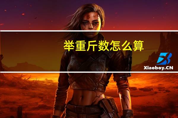 举重斤数怎么算