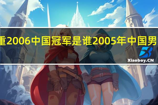 举重2006中国冠军是谁 2005年中国男篮亚锦赛