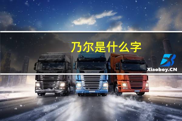 乃尔是什么字