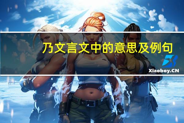 乃文言文中的意思及例句