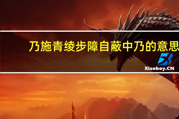 乃施青绫步障自蔽中乃的意思
