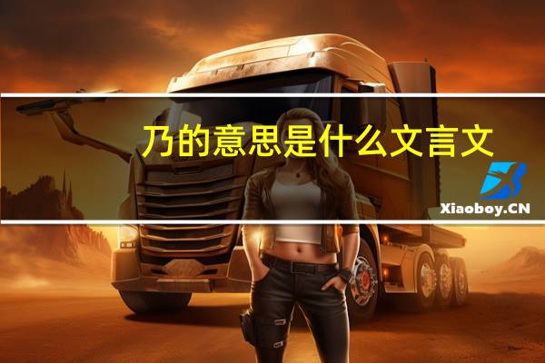 乃的意思是什么文言文