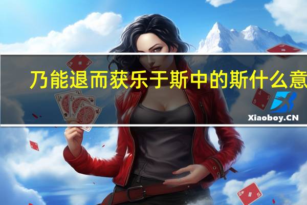 乃能退而获乐于斯中的斯什么意思