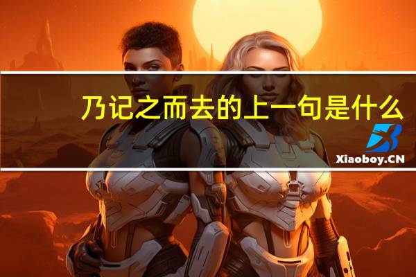 乃记之而去的上一句是什么