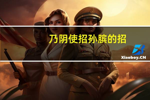 乃阴使招孙膑的招