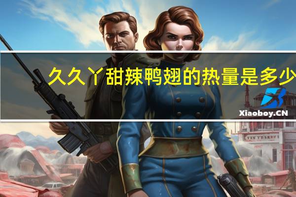 久久丫 甜辣鸭翅的热量是多少