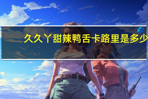 久久丫 甜辣鸭舌卡路里是多少