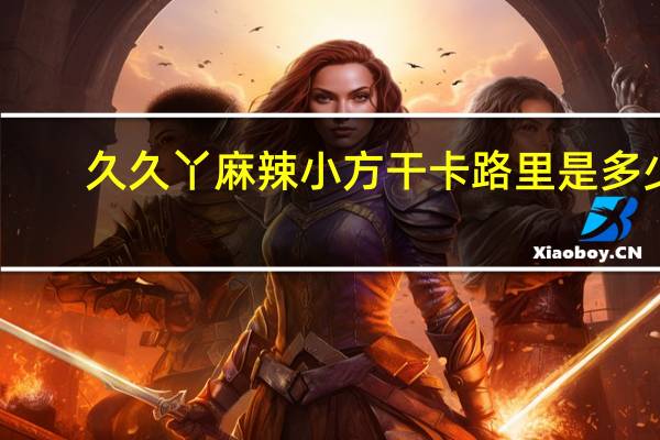 久久丫 麻辣小方干卡路里是多少