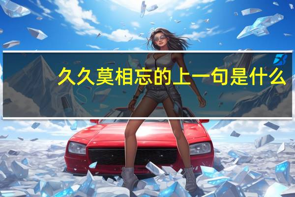 久久莫相忘的上一句是什么