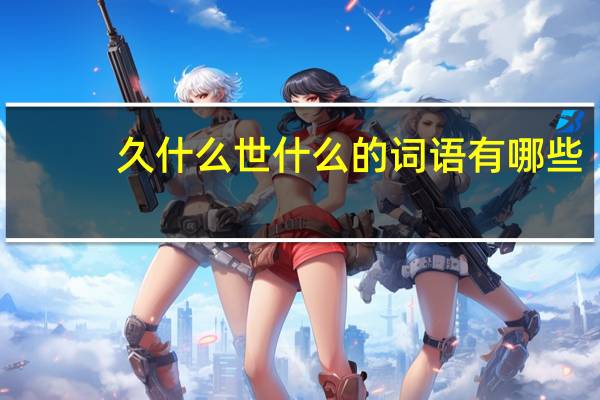 久什么世什么的词语有哪些?