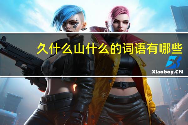 久什么山什么的词语有哪些?