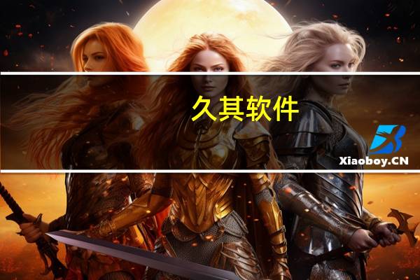 久其软件：公司目前主要与华为的部分产品完成了信创互认或适配