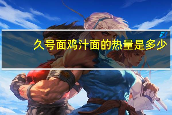 久号面 鸡汁面的热量是多少