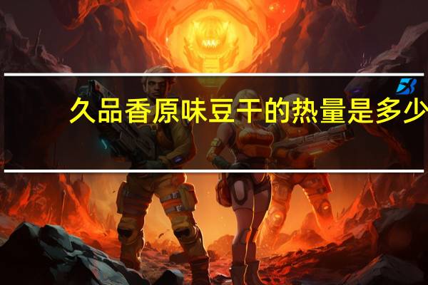 久品香 原味豆干的热量是多少