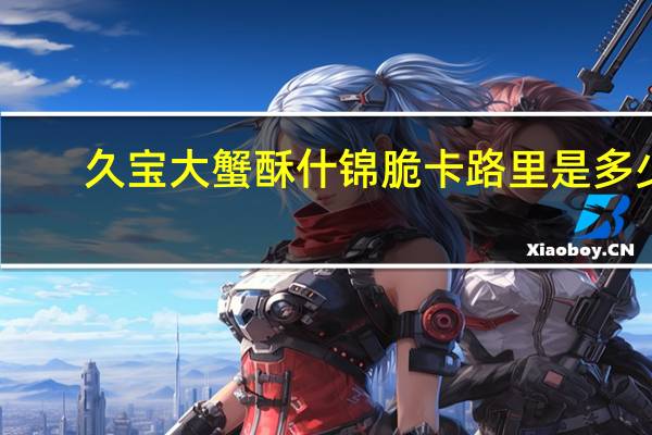 久宝 大蟹酥什锦脆卡路里是多少