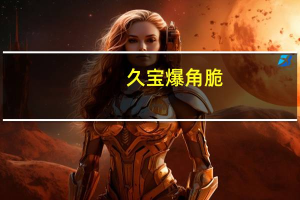 久宝 爆角脆(烧烤味)的热量是多少