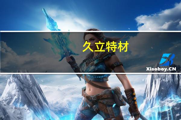久立特材:控股股东增持266.26万股公司股票
