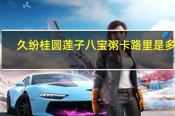 久纷 桂圆莲子八宝粥卡路里是多少