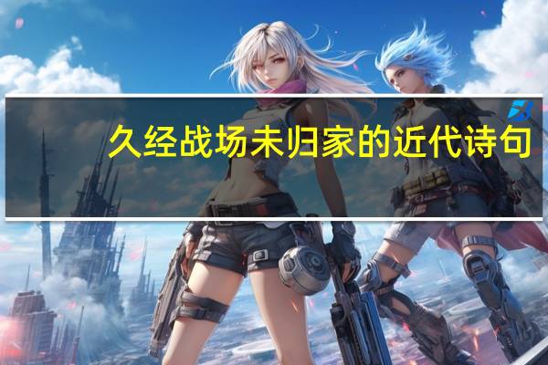 久经战场未归家的近代诗句