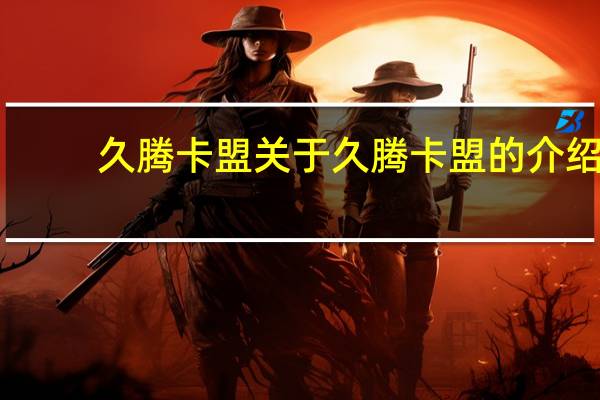 久腾卡盟 关于久腾卡盟的介绍