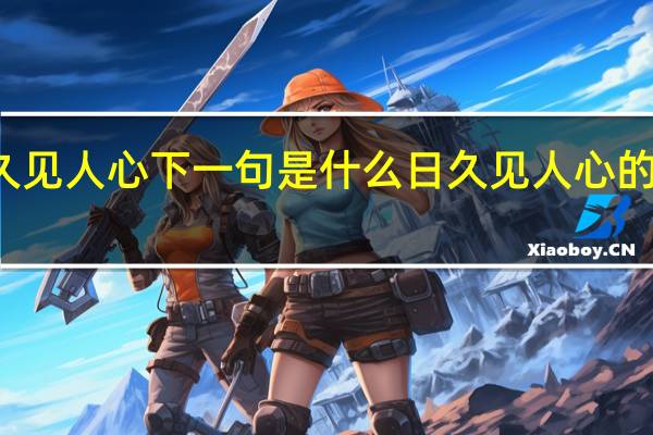 久见人心下一句是什么 日久见人心的前一句