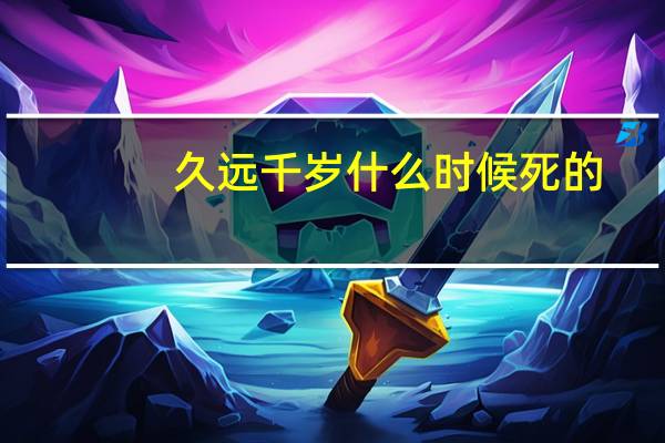 久远千岁什么时候死的