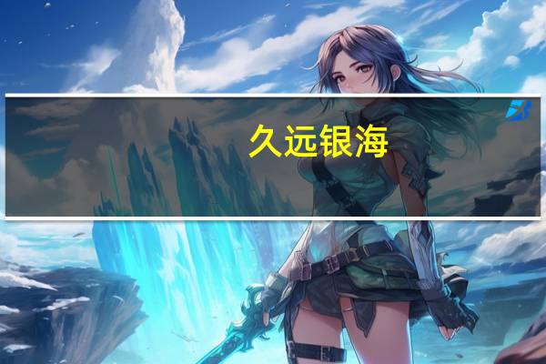 久远银海：与华鲲振宇的合作主要是联合共建信创实验室打造基于国产安全可靠运行环境的计算产品