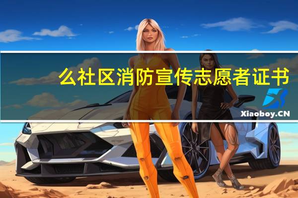 么社区消防宣传志愿者证书(me社区)