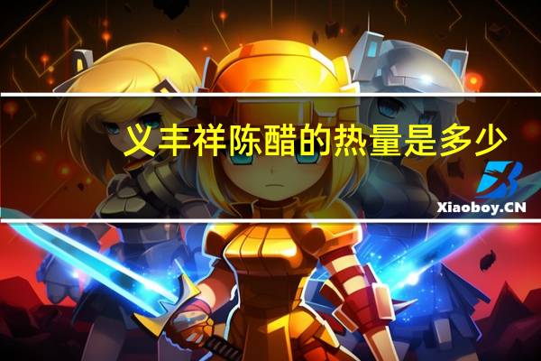 义丰祥 陈醋的热量是多少