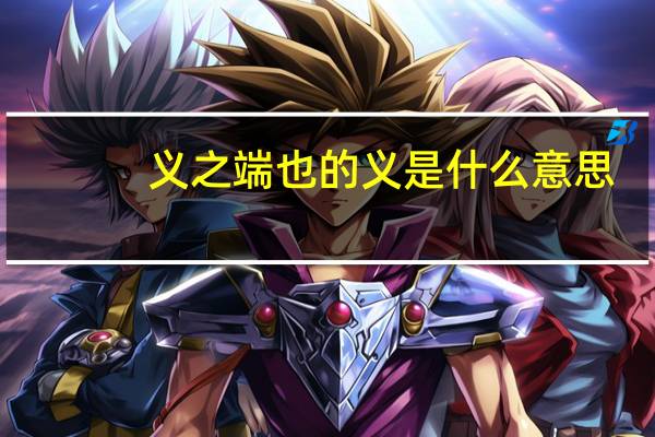 义之端也的义是什么意思