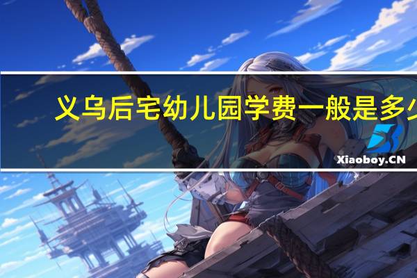 义乌后宅幼儿园学费一般是多少