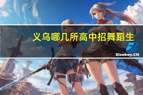 义乌哪几所高中招舞蹈生