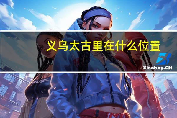 义乌太古里在什么位置
