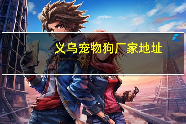 义乌宠物狗厂家地址