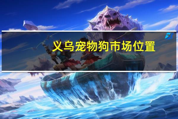 义乌宠物狗市场位置