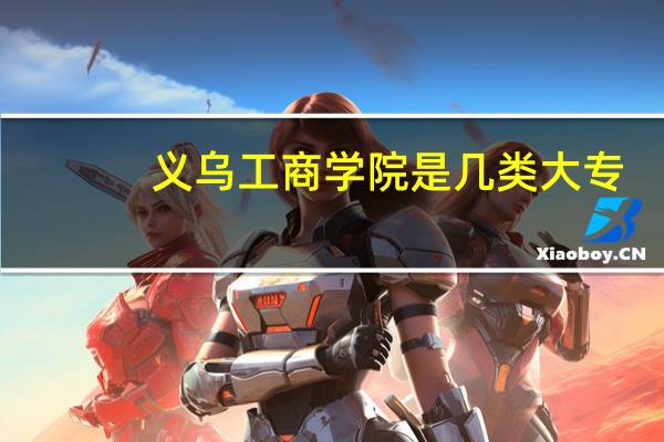 义乌工商学院是几类大专