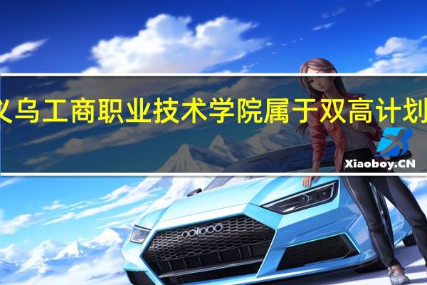 义乌工商职业技术学院属于双高计划院校吗