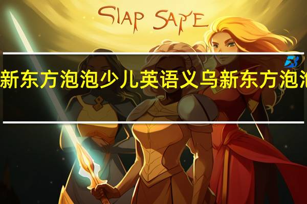 义乌新东方泡泡少儿英语义乌新东方泡泡少儿英语