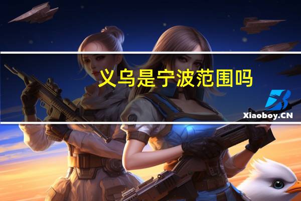 义乌是宁波范围吗