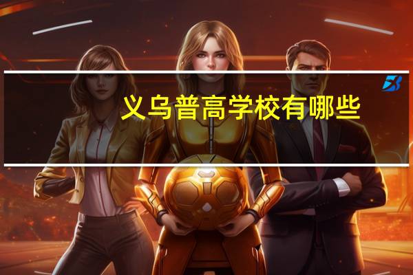 义乌普高学校有哪些