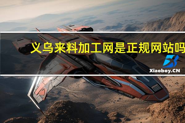 义乌来料加工网是正规网站吗